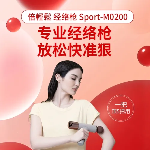 倍轻松升级版经络枪 Sport-M0200