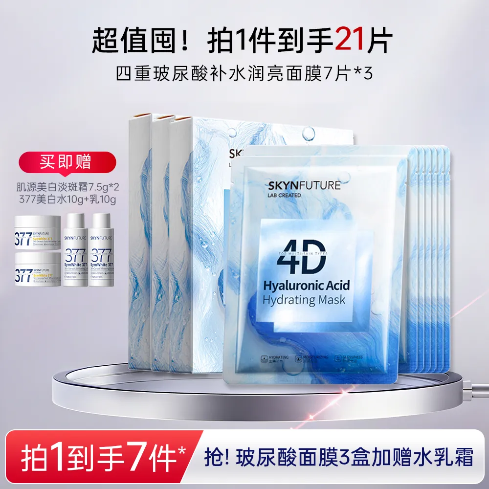 SKYNFUTURE 肌肤未来 四重玻尿酸补水润亮面膜 7片装/盒*3
