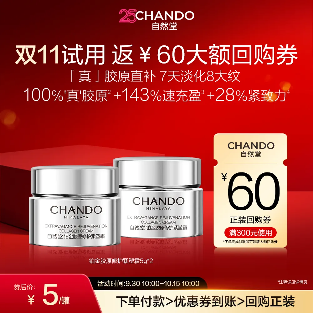 CHANDO 自然堂 【试用专享】铂金胶原修护紧致抗皱促胶原面霜 5g*2
