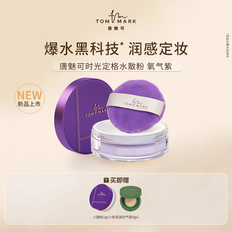 【买赠】TOMMARK唐魅可时光定格水散粉T03氧气紫 容量:8.5g
