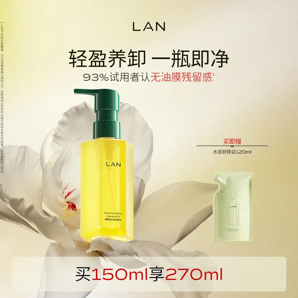 LAN 兰 【无需二次清洁 全肤质可用】雾羽水感卸妆油眼唇脸部清洁 150ml