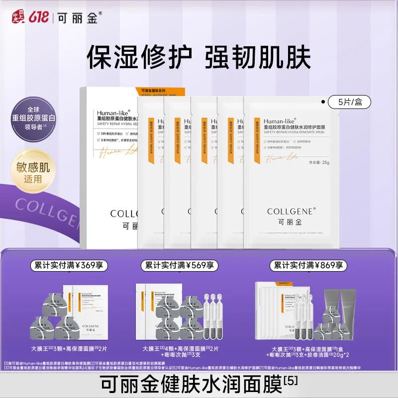 COLLGENE 可丽金 Human-like重组胶原蛋白健肤水润修护面膜 25g*5片/盒