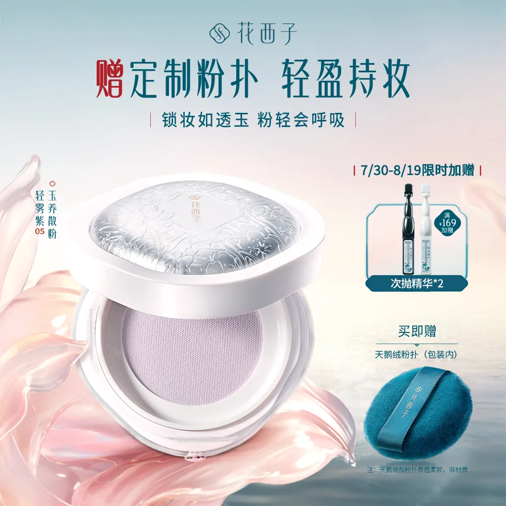 【特卖】Florasis 花西子 【特价!手慢无!】玉养空气散粉 定妆控油不脱妆 05修黄提亮细腻蜜粉 05轻雾紫/8.5g