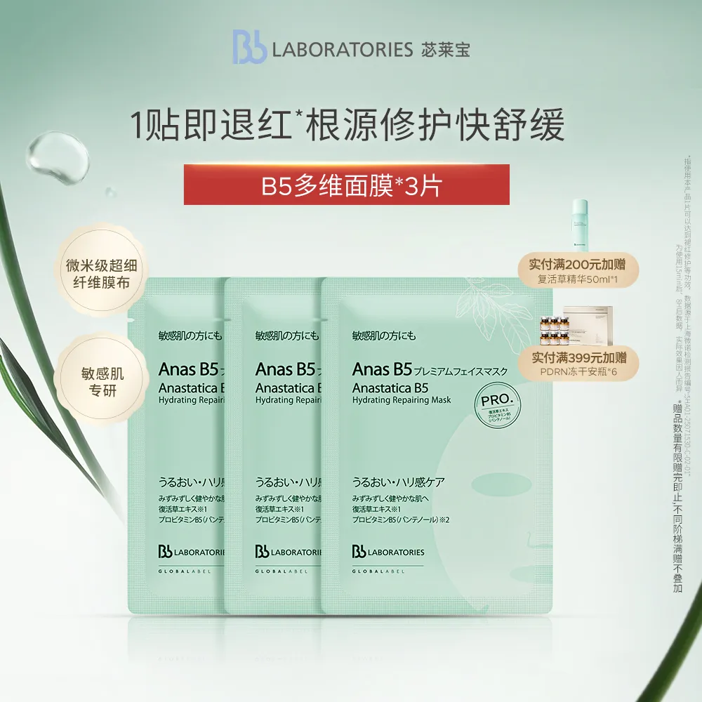 Bb LABORATORIES Bblab 苾莱宝复活草B5保湿修护面贴膜 单片*3