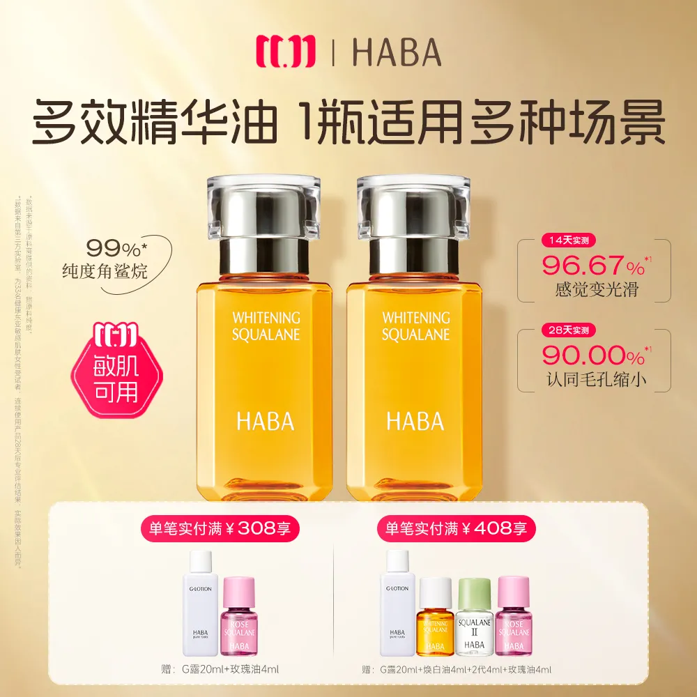 HABA 【美白双瓶特惠】焕白精华油持证美白祛斑角鲨烷滋养修护紧致敏肌可用温和保湿维稳30ml*2