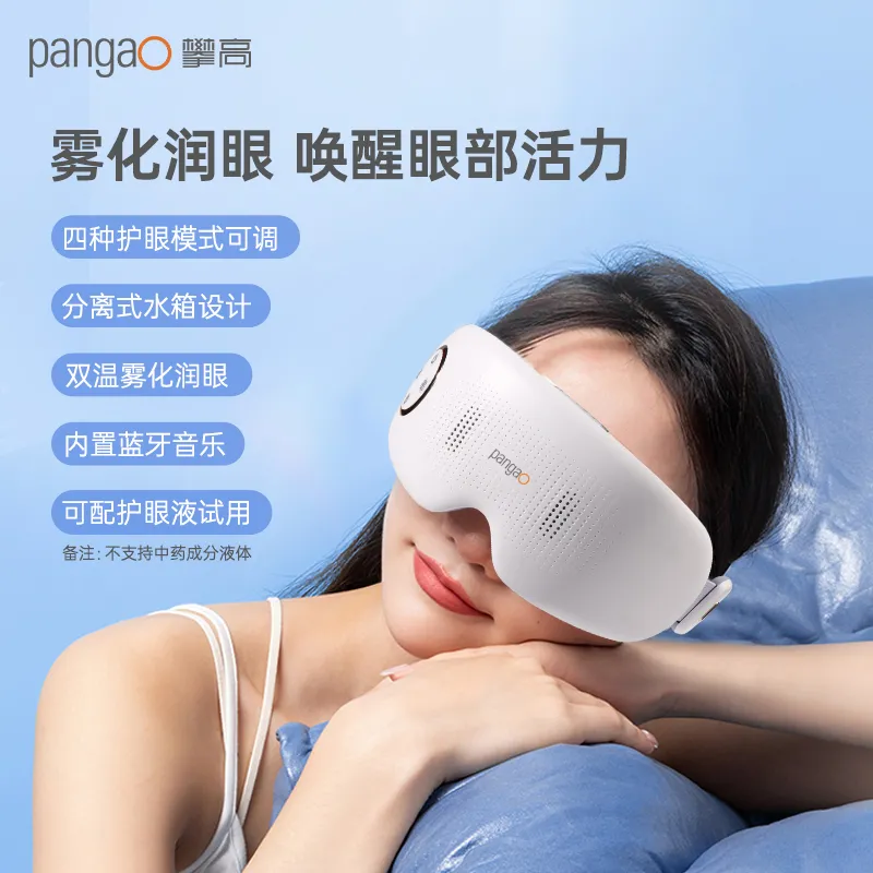 Pangao 攀高 智能润眼按摩仪