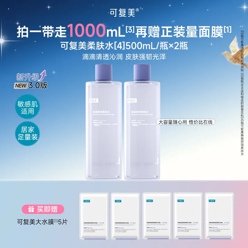 可复美 【双瓶更实惠】保湿修护适用敏感皮肤焕能舒润柔肤水