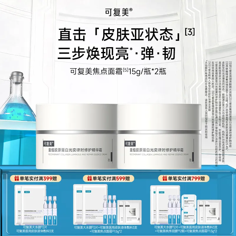 可复美 可复美 【焦点面霜双瓶装】重组胶原蛋白光奕律时修护精华霜 15g*2