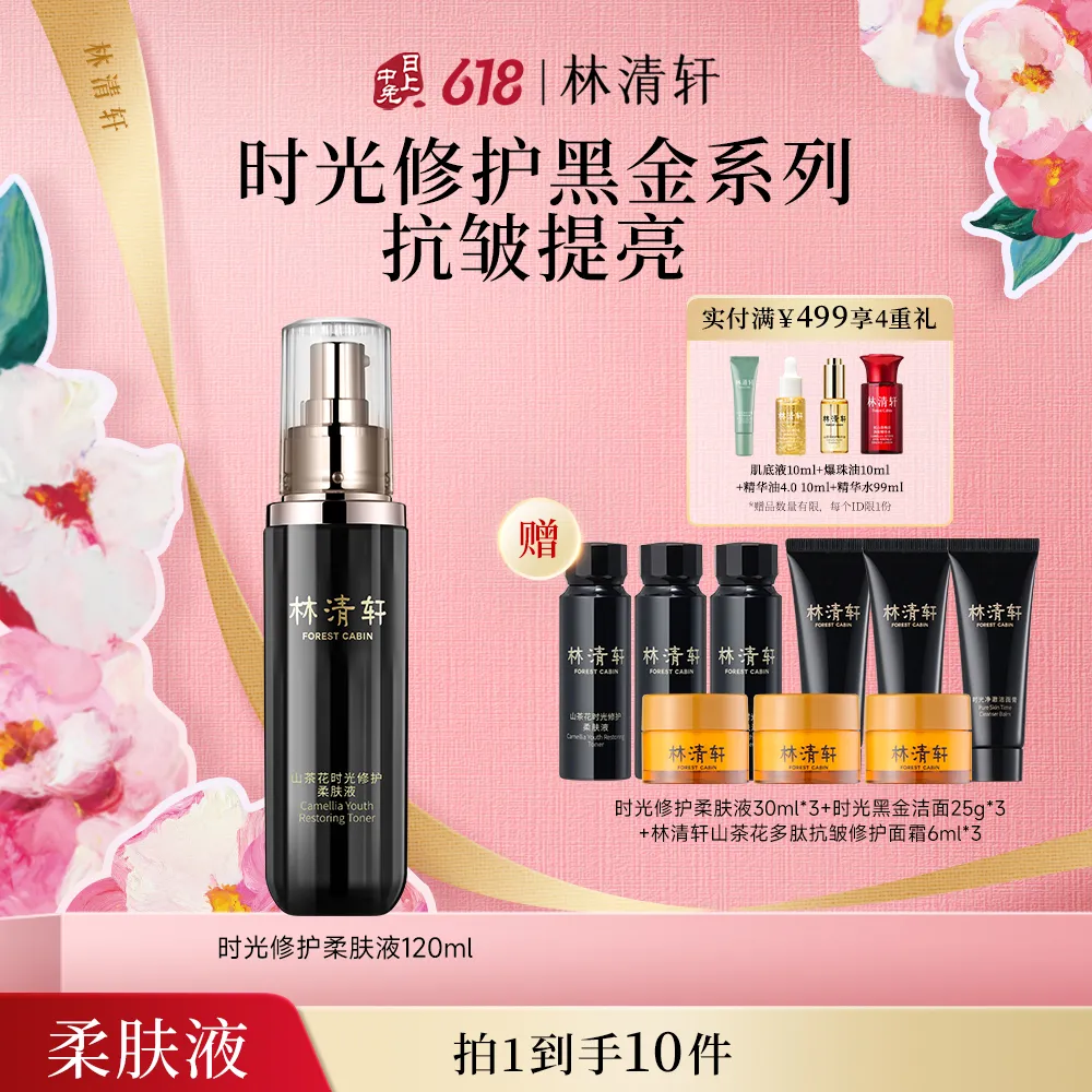 forestcabin 林清轩 林清轩 山茶花时光修护柔肤液 120ml