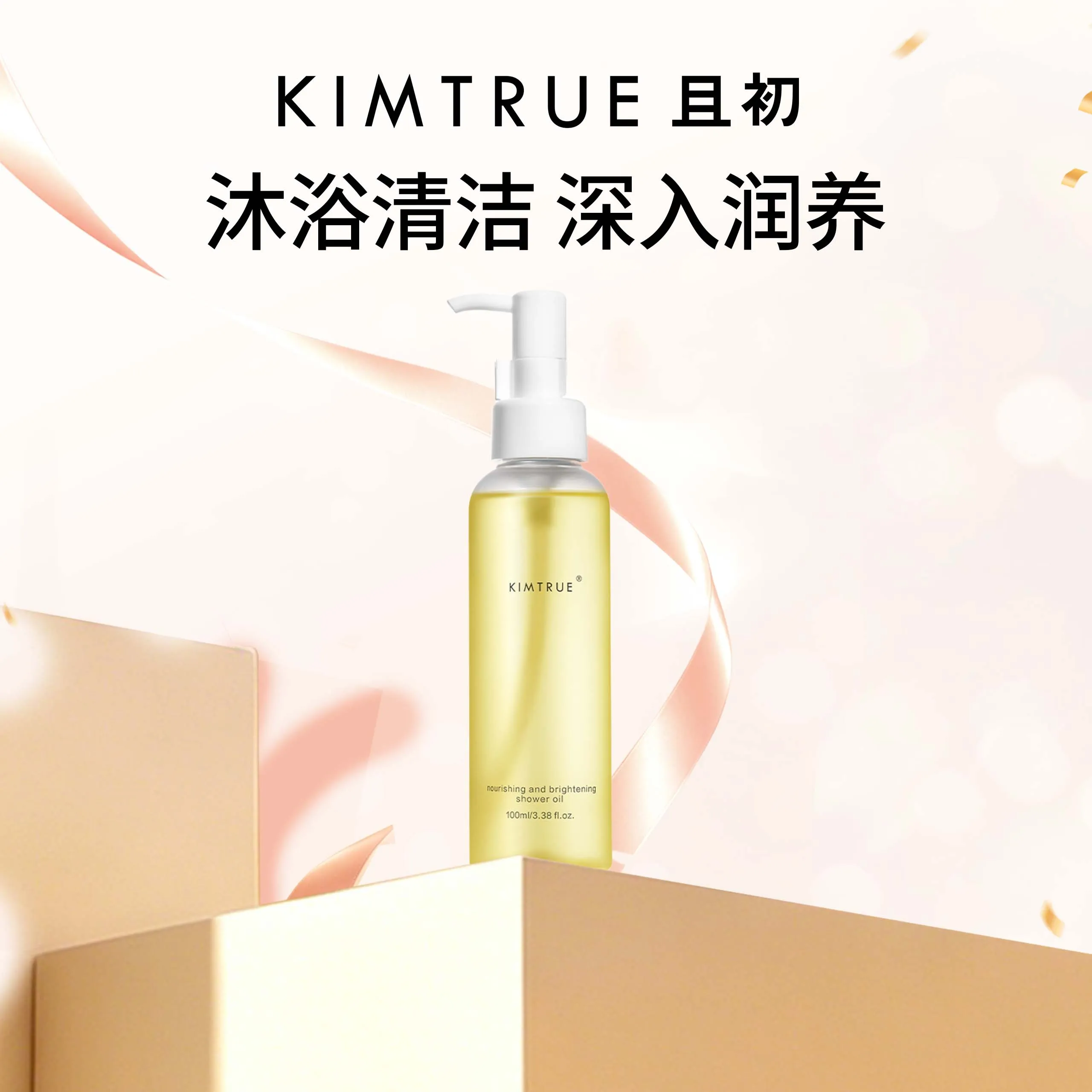 KIMTRUE 且初 沁透焕亮沐浴油 100ml