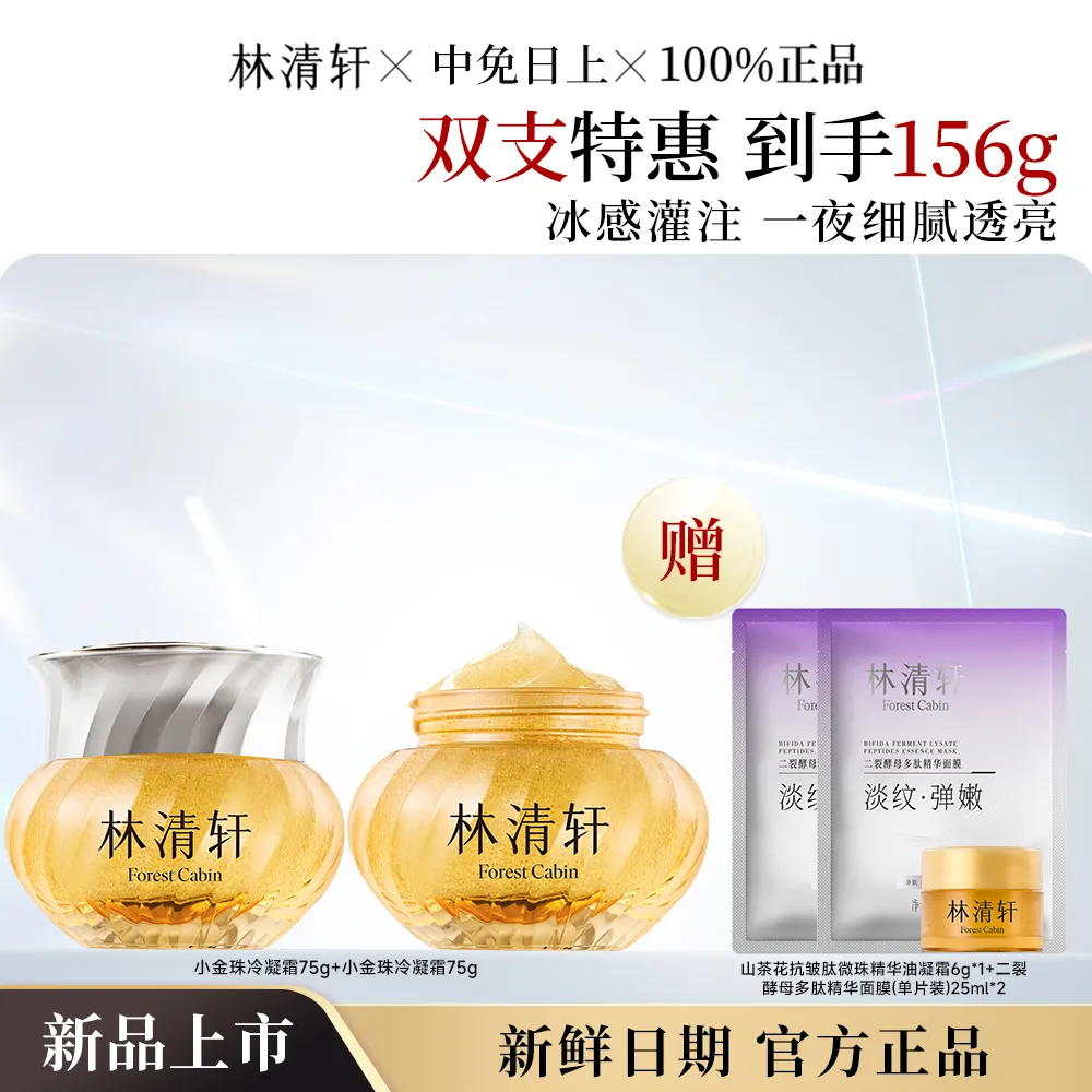 forestcabin 林清轩 【双瓶装】山茶花抗皱肽微珠精华油凝霜 保湿紧致护肤正品 75g*2