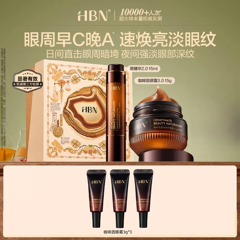 HBN眼部套装CP咖啡因眼霜双A醇眼精华眼周提拉淡纹提亮