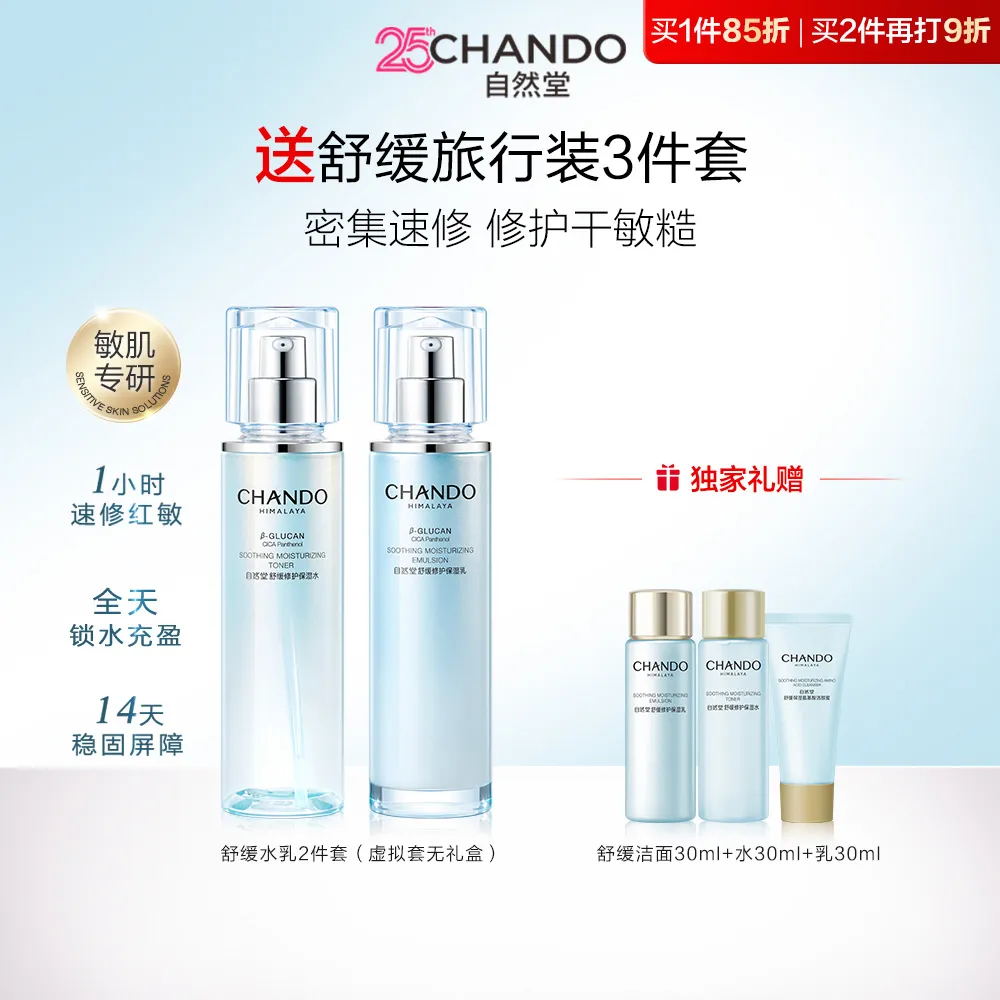 CHANDO 自然堂 【满500再减190】舒缓修护保湿水乳套装