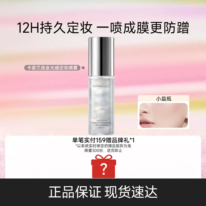 Carslan 卡姿兰 超细腻定妆喷雾 一喷成膜 12H锁妆 50ml