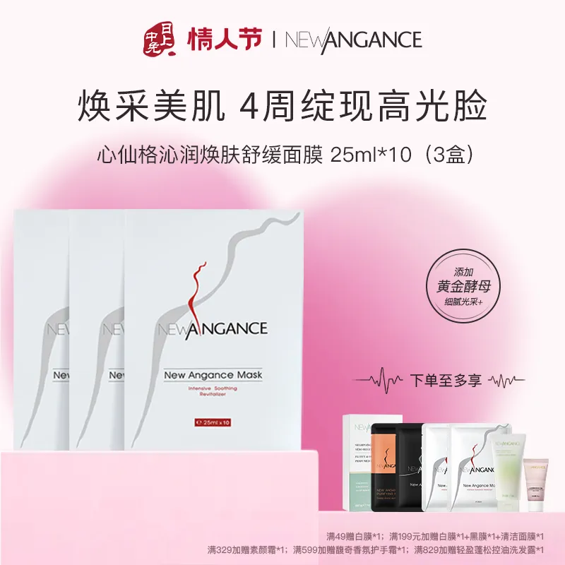 NEWANGANCE 心仙格 【弹嫩焕亮 3盒囤货装】沁润焕肤面膜 10片*3盒