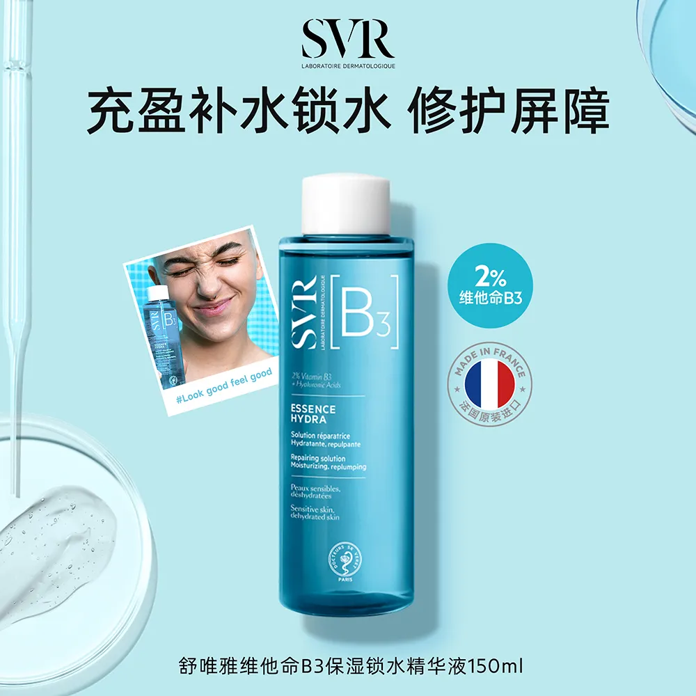 SVR 舒唯雅 维他命B3保湿锁水精华液 150ml