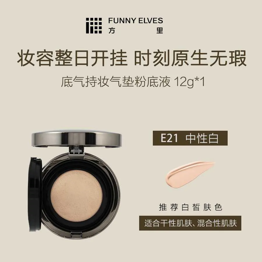 Funny Elves方里底气持妆气垫粉底液E21干皮中性白12g