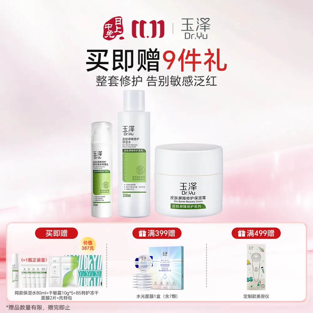 Dr.Yu 玉泽 【全套护肤-水乳霜】玉泽皮肤屏障修护水乳霜3件套 保湿水200ml+调理乳50ml+保湿霜50g