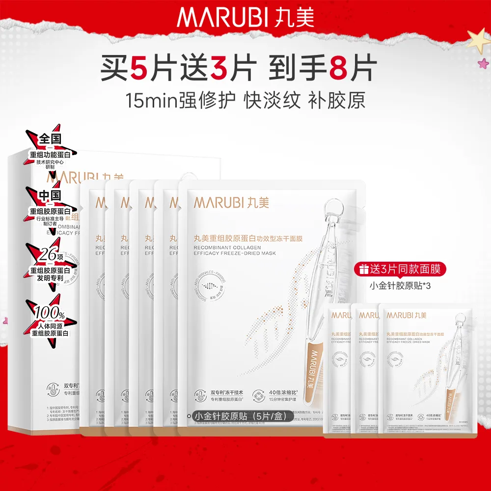 MΛRUBI 丸美 【胶原小金针冻干面膜】修护淡纹补胶原-重组胶原蛋白功效型冻干面膜 550mg/片×5