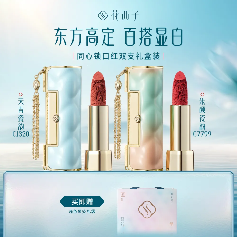 Florasis 花西子 同心锁口红礼盒双支装 哑光雕花【C7799酒酿樱桃+C1320焦糖红茶】 C7799朱颜瓷韵+C1320天青瓷韵/3.8g+3.8g