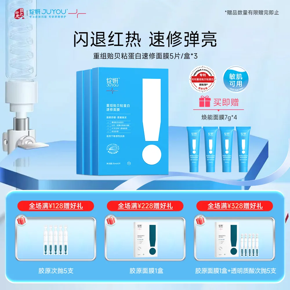 JUYOU 绽妍 【速修面膜囤货装】重组贻贝粘蛋白抗氧化修护屏障面膜