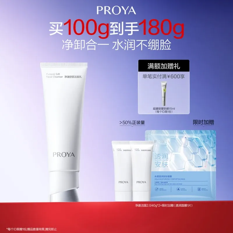 珀莱雅净澈舒颜洁面乳100g