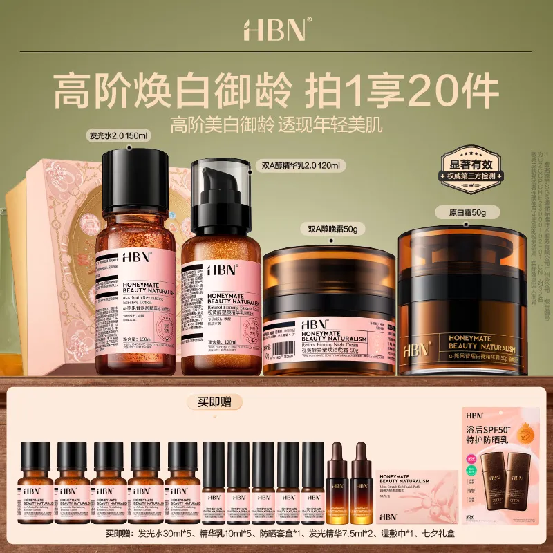 HBN HBN 发光水2.0 +双A醇精华乳2.0+双A醇晚霜3.0+原白霜
