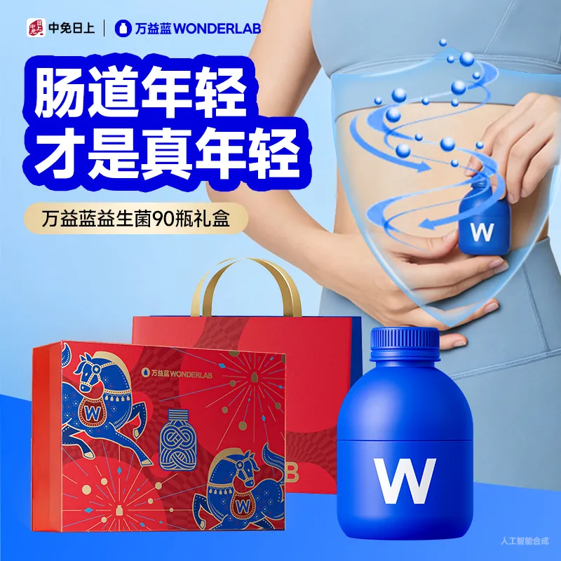 WonderLab 万益蓝 益生菌即食乳酸菌食品_90瓶礼盒