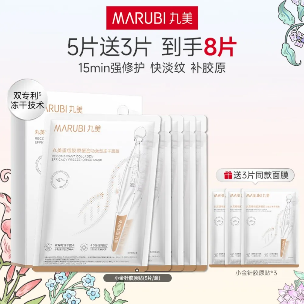 MΛRUBI 丸美 【胶原小金针冻干面膜】修护淡纹补胶原-重组胶原蛋白功效型冻干面膜 550mg/片×5