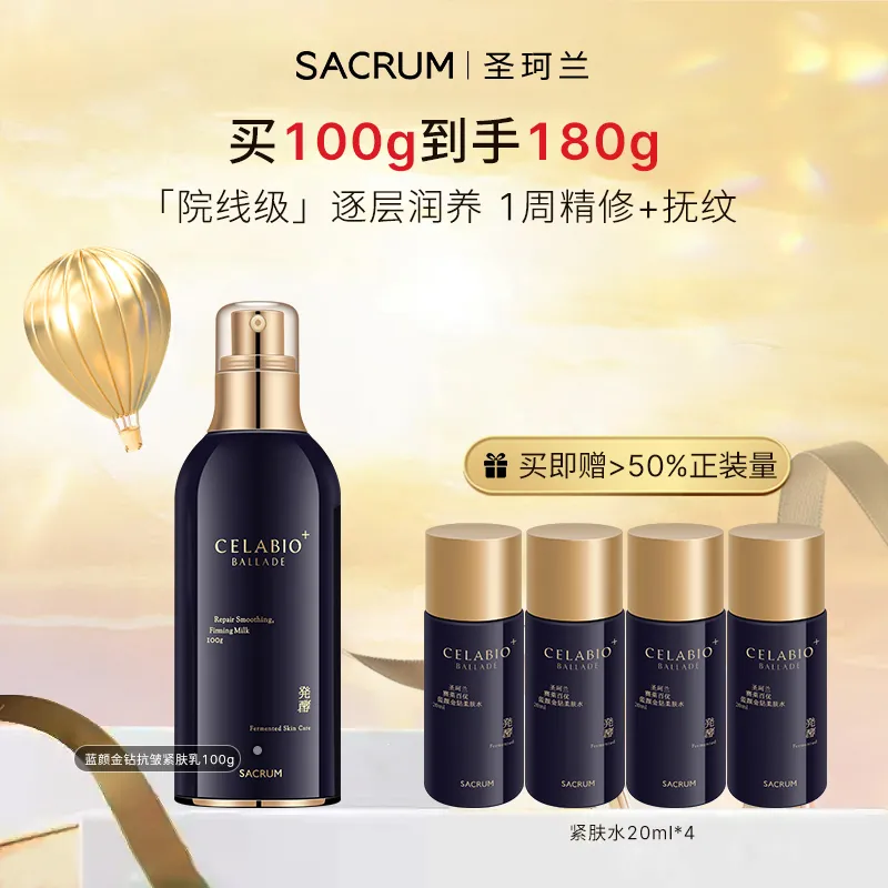 SACRUM 圣珂兰 赛莱百优蓝颜金钻抗皱紧肤乳 100g