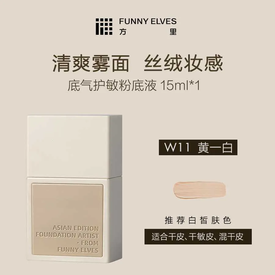Funny Elves方里底气护敏粉底液W11（干皮版）15ml