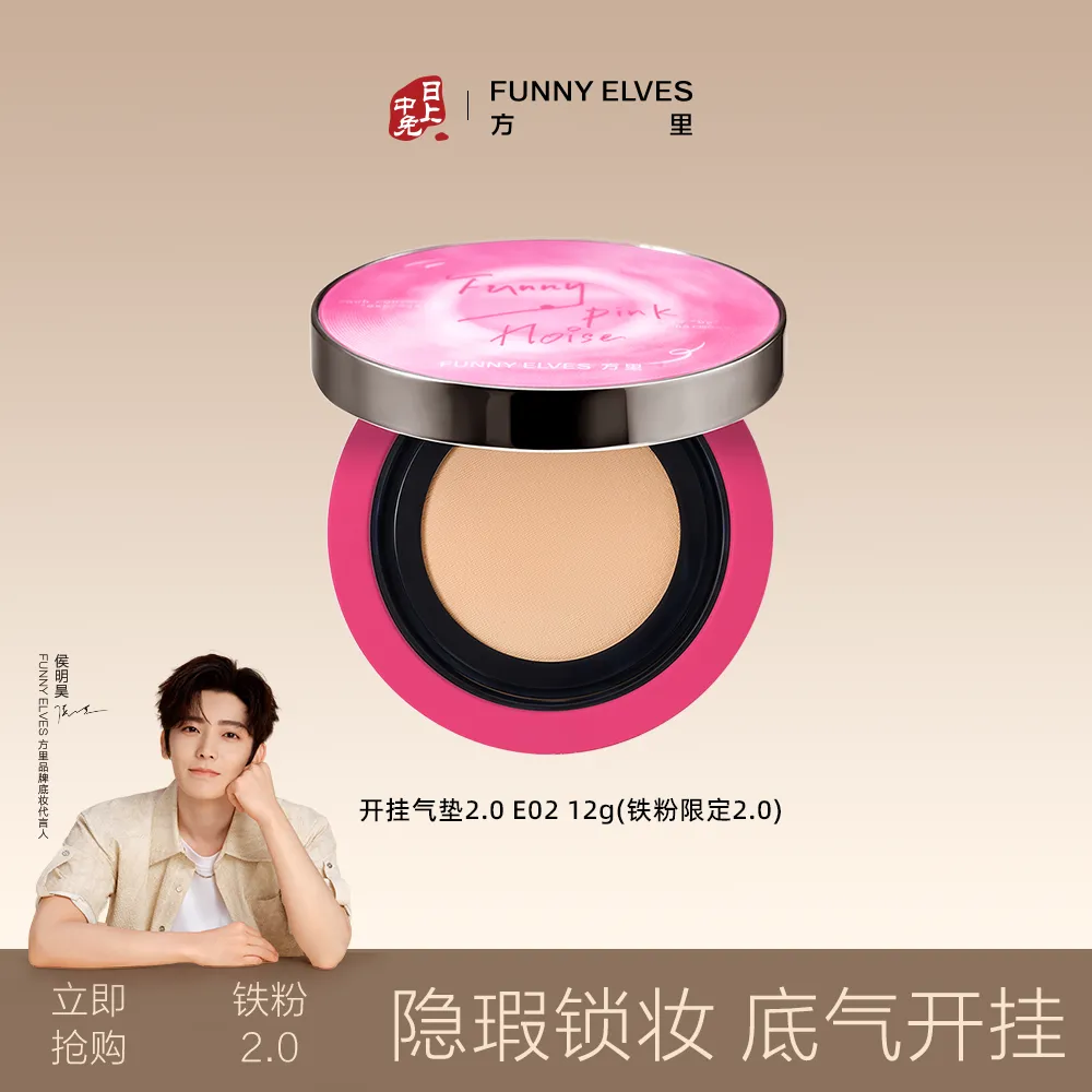 FunnyElves 方里 底气持妆气垫粉底液【铁粉限定2.0】 E02/12g