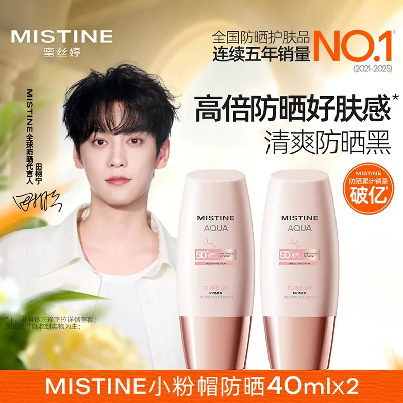 【素颜小粉帽 40ml*2】蜜丝婷水感臻妍美白妆前防晒乳