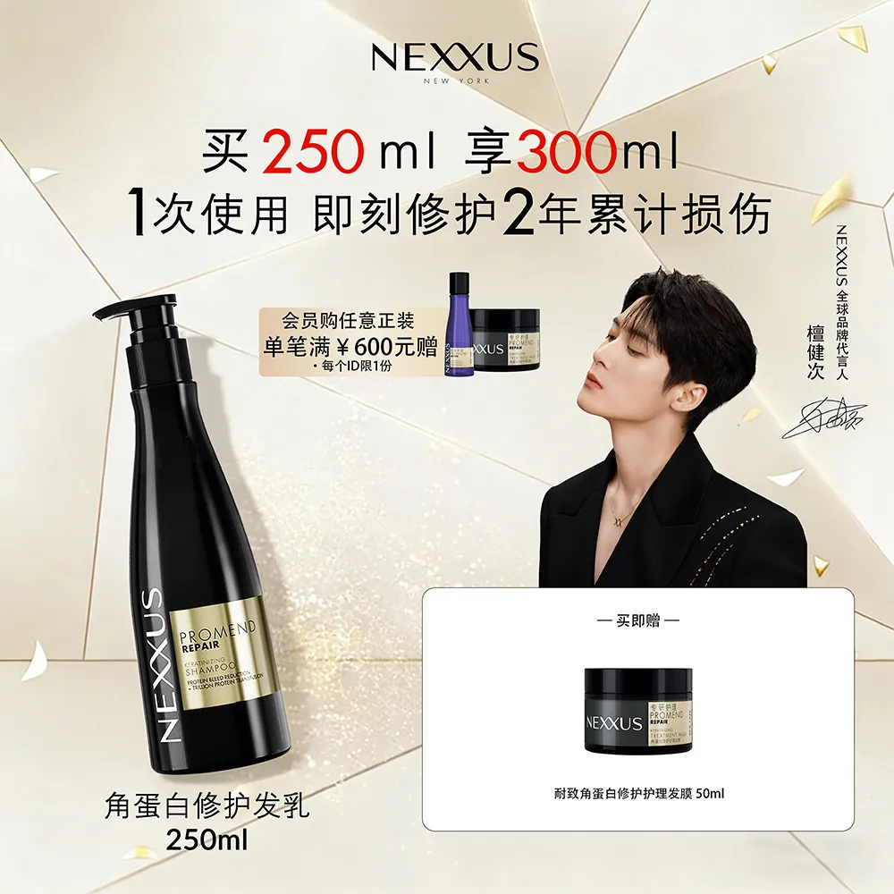 NEXXUS 耐致NEXXUS 【檀健次同款】角蛋白修护发乳洗发水即刻修护强韧顺滑留香 250ml