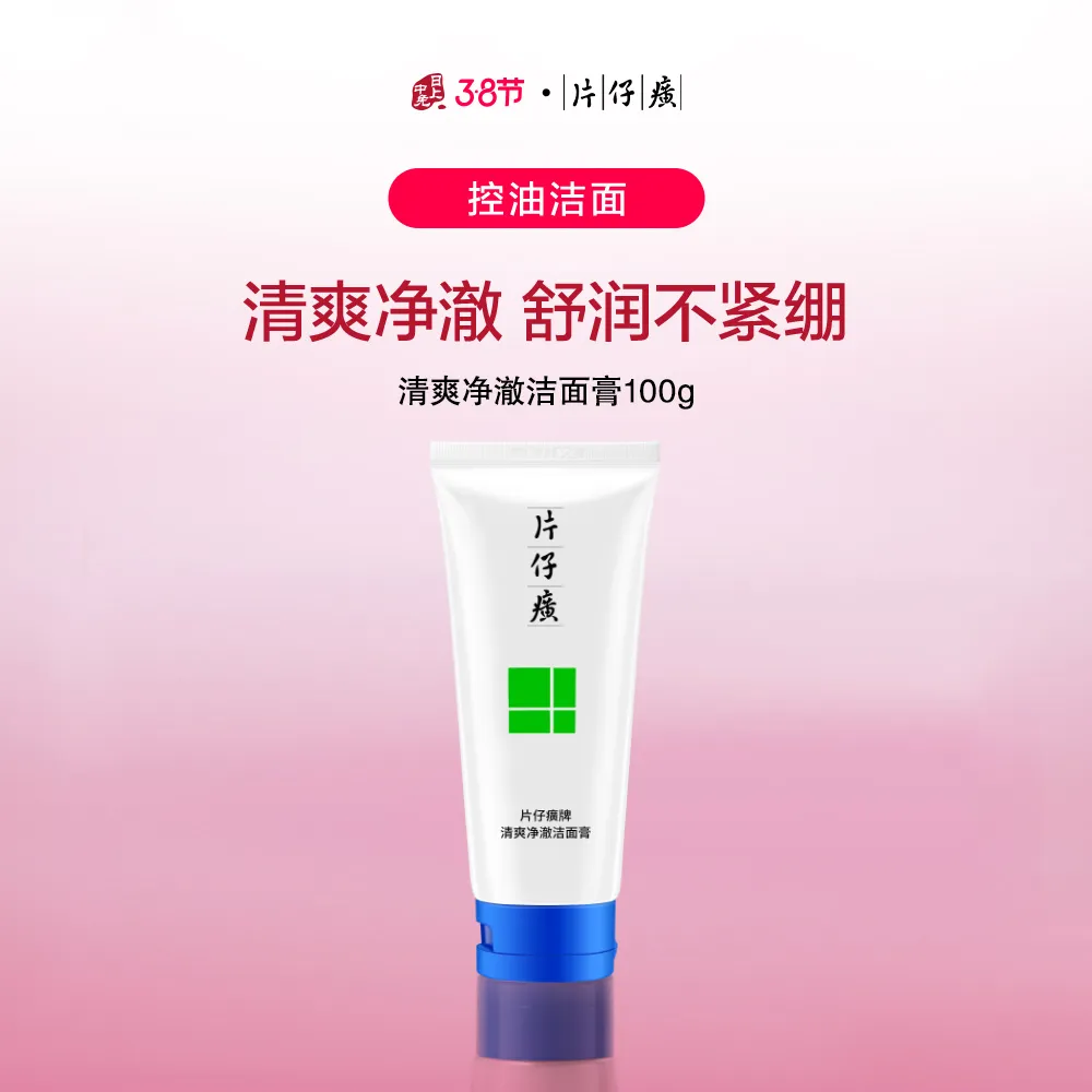 PZH 片仔癀 【控油洁面】清爽净澈洁面膏 100g