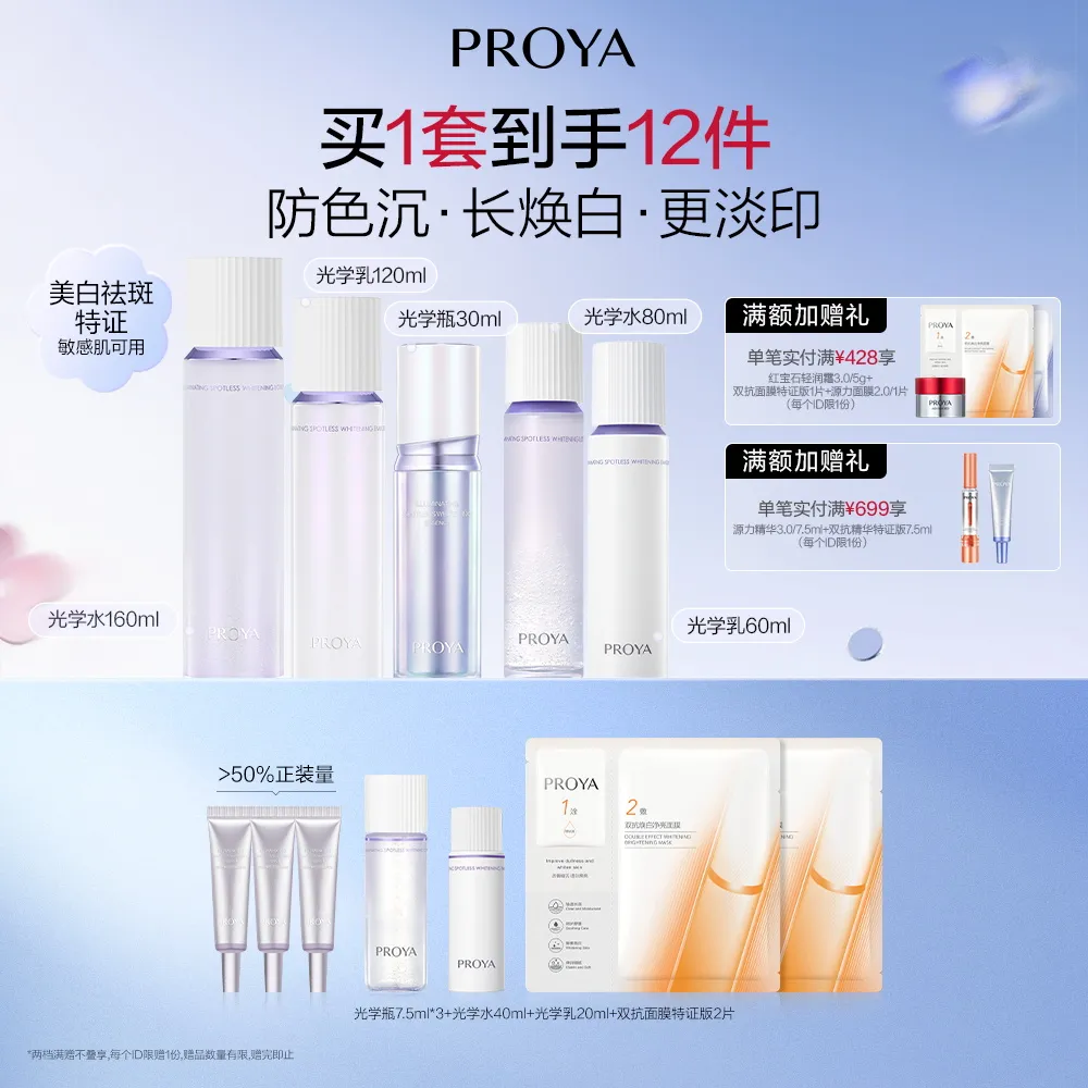 PROYA 珀莱雅 恒光净白淡斑3件套 光学水160ml+光学乳120ml+恒光精华30ml