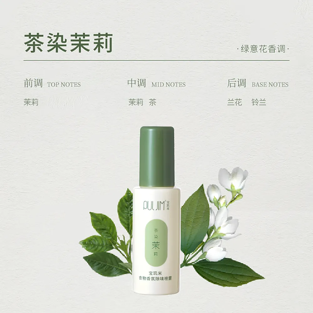 PULJIM 宝玑米 衣物香氛除味喷雾 茶染茉莉 50mL