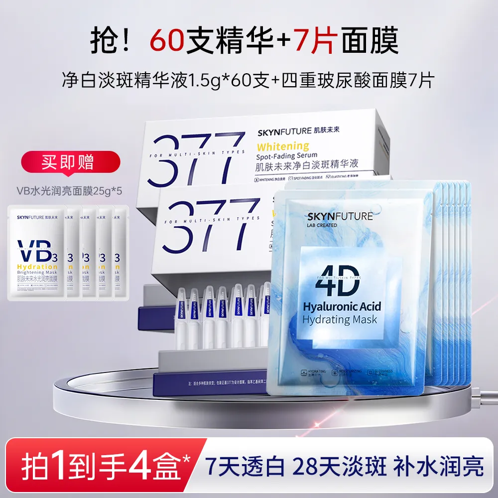 SKYNFUTURE 肌肤未来 净白淡斑精华液 +四重玻尿酸补水润亮面膜 1.5g*30支*2+7片装