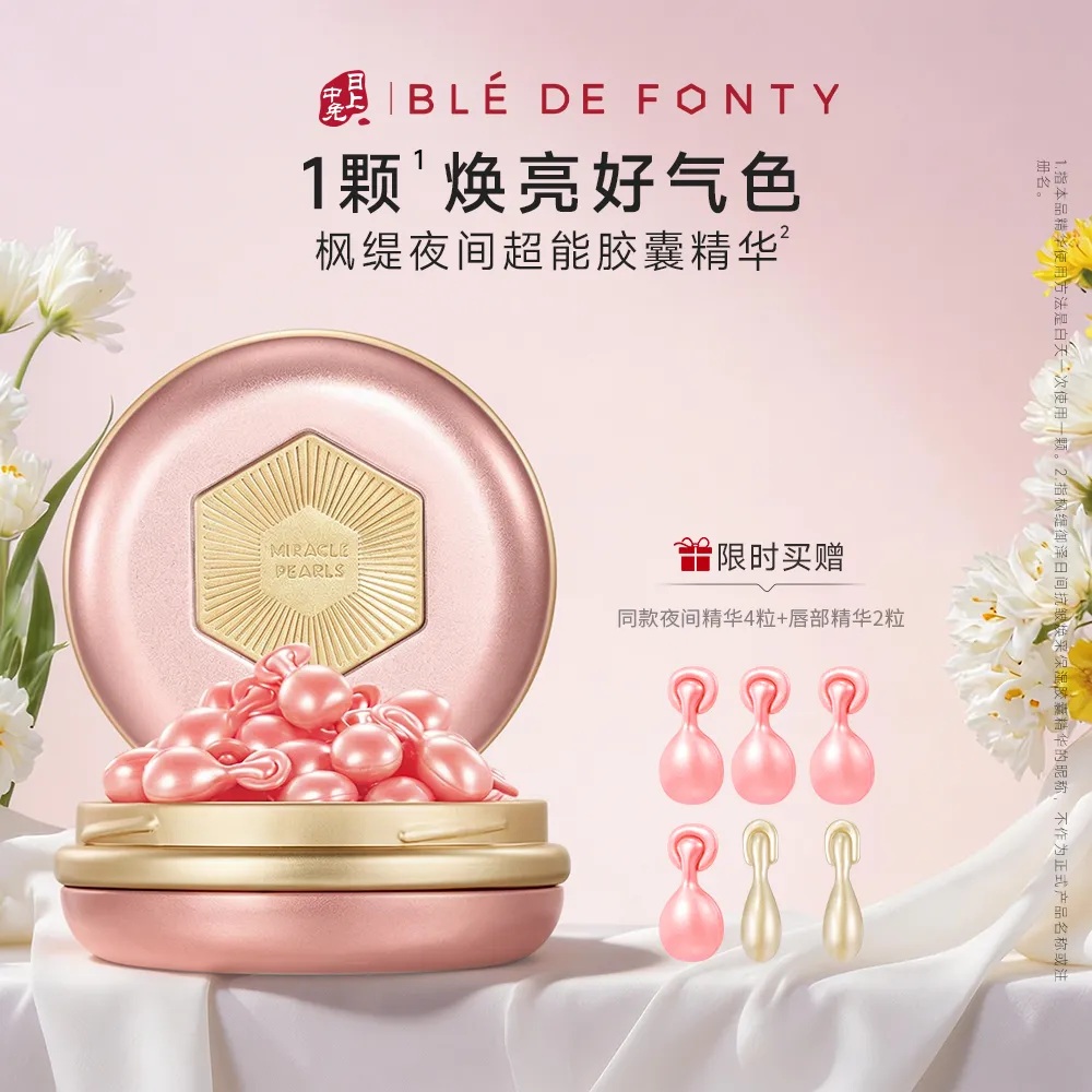 Ble de Fonty 枫缇 超能夜间精华紧致焕肤修护胶囊 0.33ml*21粒