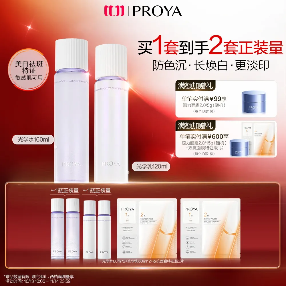 PROYA 珀莱雅 恒光净白淡斑2件套-光学水160ml+光学乳120ml