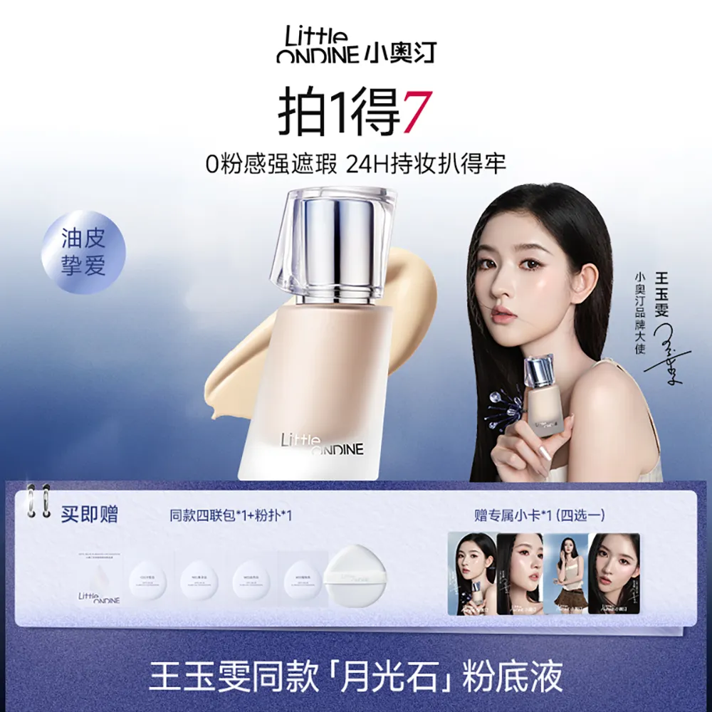 LITTLE ONDINE 小奥汀 光学隐瑕持妆粉底液 W01象牙白/30ml