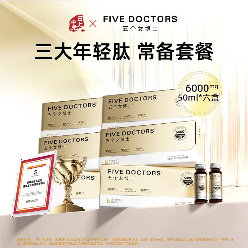 FiveDoctors 五个女博士 胶原三肽饮品6000mg*14支装*6盒
