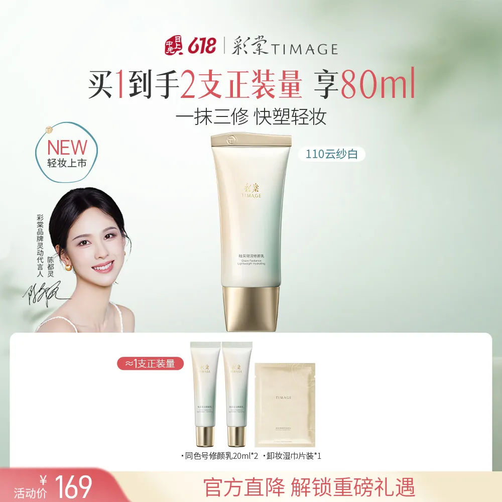 TIMAGE 彩棠 釉釆轻润修颜乳隔离素颜霜修饰提亮 110云纱白/40ml