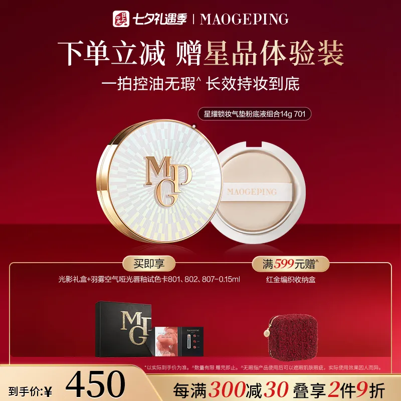 MAOGEPING 毛戈平 【油皮气垫正装+替换装】星耀锁妆气垫粉底液 701/正装14g+替换装14g