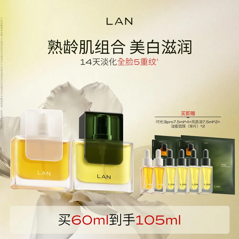 LAN 兰 【凤凰油+时光油3.0 pro】藏蕴焕白淡斑精萃油+时光兰花臻颜精萃油 30ml*2