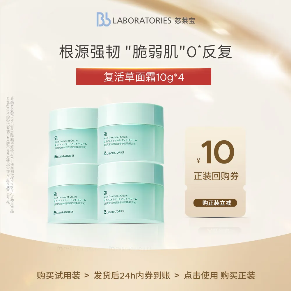 Bb LABORATORIES 苾莱宝 【试用专享】精粹润泽修护面霜 10g*2