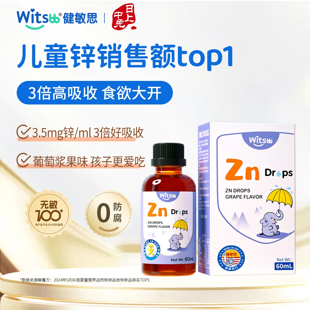witsbb 健敏思 螯合锌滴剂儿童锌维生素C锌葡萄口味液体Zn60ml/瓶