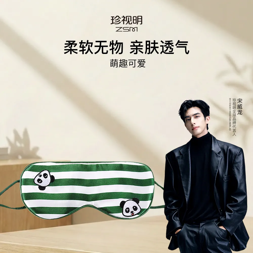 ZSM 珍视明 【送礼首选】22姆米刺绣熊猫小憩眼罩 萌趣设计 桑蚕丝质地 柔若无物
