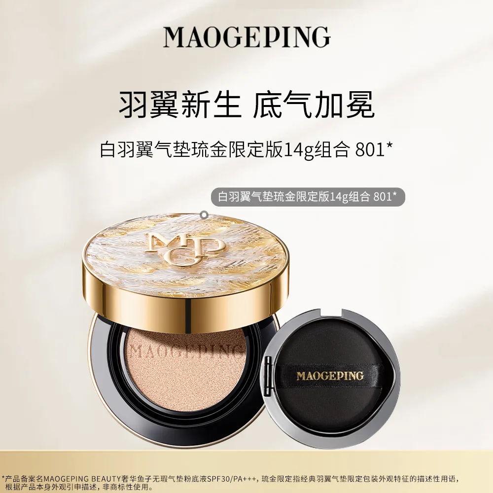 MAOGEPING 毛戈平 【七夕礼物】BEAUTY奢华鱼子无瑕气垫粉底液SPF30/PA+++（白羽翼26年七夕版，14g）801+替换装14g