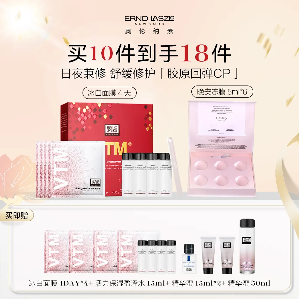 ERNO LASZLO 奥伦纳素 【胶原回弹CP】冰白面膜晚安冻膜组合